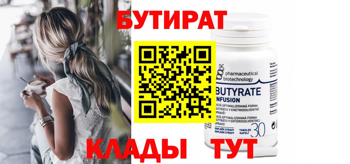 БУТИРАТ BDO  Вход с VPN  Кстово 