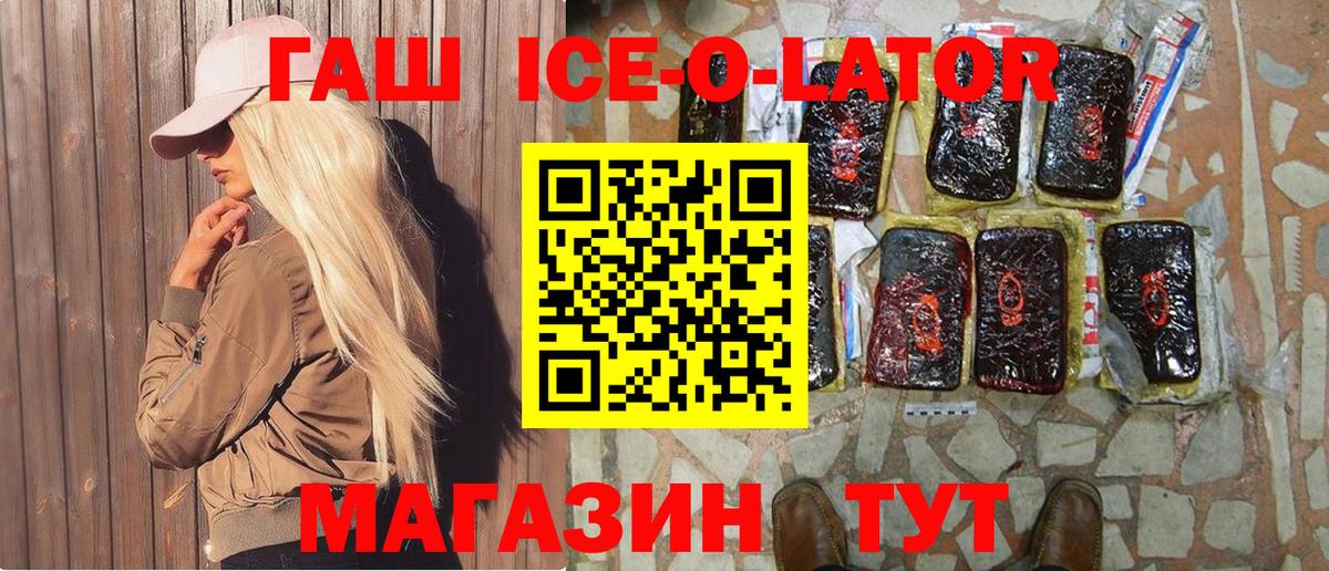 ГАШИШ ice o lator Кстово